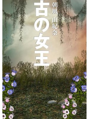 cover image of 古の女王